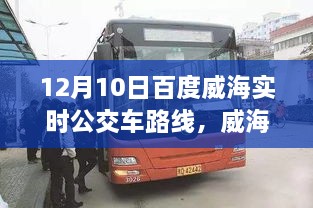 威海出行必備，12月10日百度實(shí)時公交車路線全解析