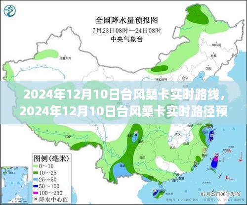 臺(tái)風(fēng)桑卡實(shí)時(shí)路線預(yù)測(cè)與分析，2024年12月10日最新動(dòng)態(tài)