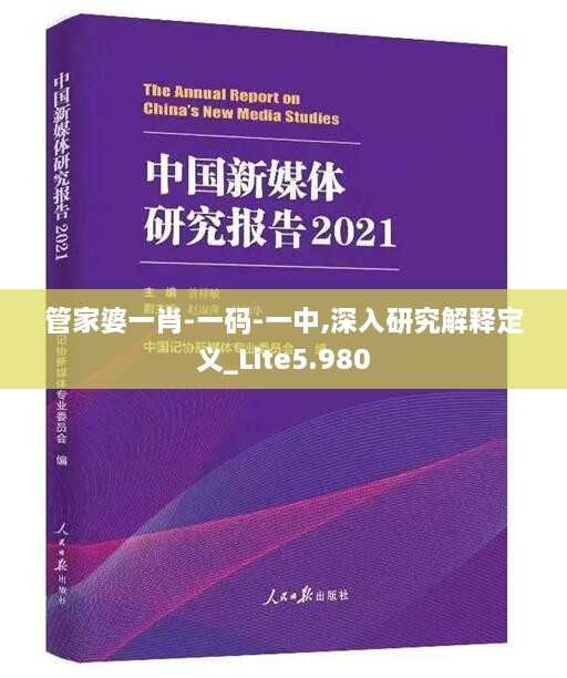 管家婆一肖-一碼-一中,深入研究解釋定義_Lite5.980