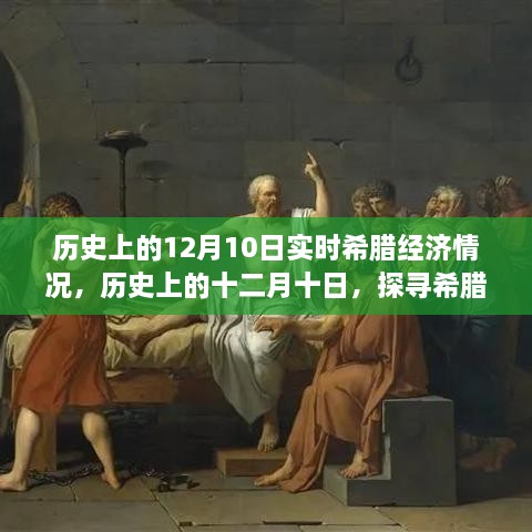 探尋希臘經(jīng)濟(jì)風(fēng)云歲月，歷史上的十二月十日實(shí)時(shí)經(jīng)濟(jì)情況回顧