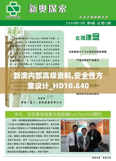 新澳內部高級資料,安全性方案設計_HD10.840