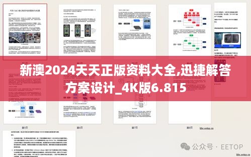 新澳2024天天正版資料大全,迅捷解答方案設(shè)計(jì)_4K版6.815