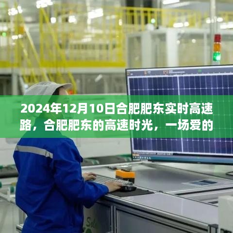 合肥肥東高速時(shí)光，愛(ài)的速度與激情之旅（2024年12月10日）