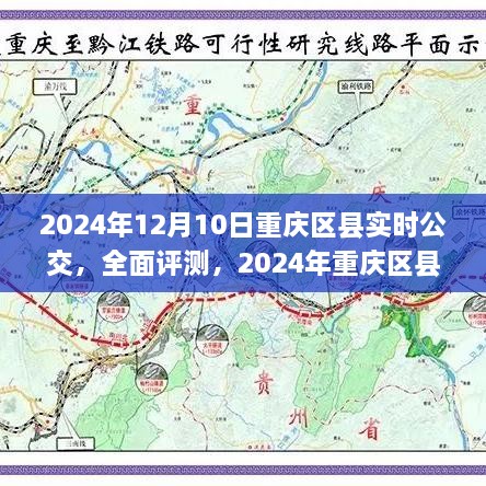 2024年重慶區(qū)縣實(shí)時(shí)公交系統(tǒng)全面評(píng)測(cè)與深度分析