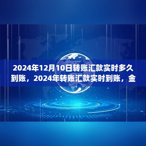 2024年轉(zhuǎn)賬匯款實(shí)時(shí)到賬，金融領(lǐng)域的革新步伐及其影響洞察