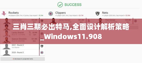 三肖三期必出特馬,全面設(shè)計(jì)解析策略_Windows11.908