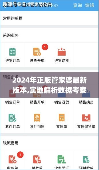 2024年正版管家婆最新版本,實地解析數據考察_Prime4.189