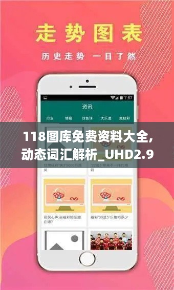 118圖庫免費(fèi)資料大全,動態(tài)詞匯解析_UHD2.912