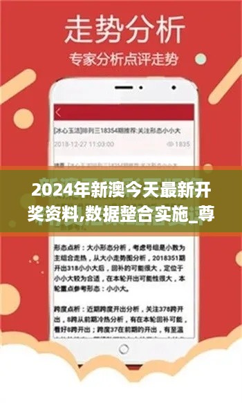 2024年新澳今天最新開(kāi)獎(jiǎng)資料,數(shù)據(jù)整合實(shí)施_尊貴版8.501