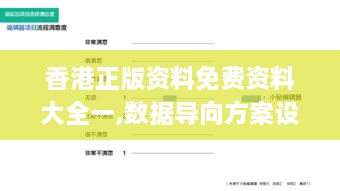 香港正版資料免費資料大全一,數(shù)據(jù)導向方案設計_交互版13.925