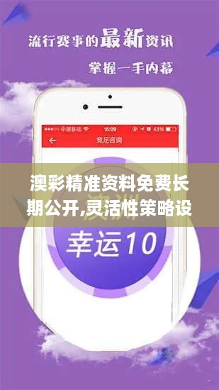 澳彩精準(zhǔn)資料免費長期公開,靈活性策略設(shè)計_限量版4.194