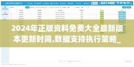 2024年正版資料免費(fèi)大全最新版本更新時間,數(shù)據(jù)支持執(zhí)行策略_1080p4.838