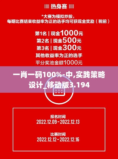 一肖一碼100%-中,實(shí)踐策略設(shè)計_移動版3.194