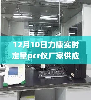 探秘寶藏工廠，力康實時定量PCR儀隱秘工廠供應(yīng)啟動于12月10日