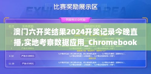 澳門六開獎結(jié)果2024開獎記錄今晚直播,實(shí)地考察數(shù)據(jù)應(yīng)用_Chromebook9.843