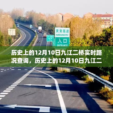 歷史上的12月10日九江二橋?qū)崟r路況回顧與解析，回顧路況變遷，解析交通發(fā)展脈絡(luò)