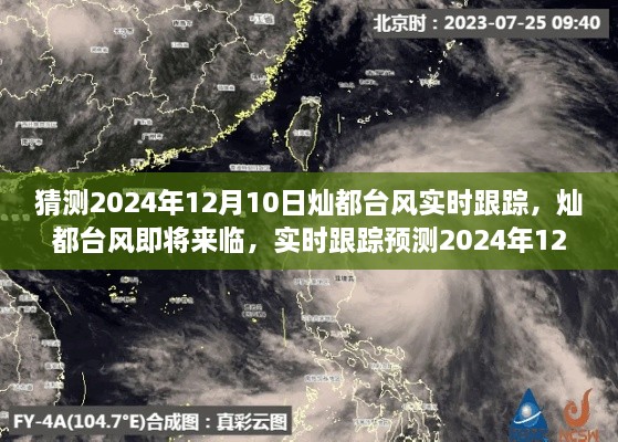 燦都臺風(fēng)實時跟蹤預(yù)測，揭秘2024年12月10日臺風(fēng)動態(tài)