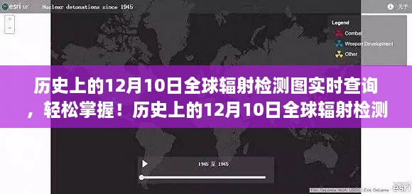 歷史上的12月10日全球輻射檢測圖實時查詢，掌握步驟，輕松查詢全球輻射數(shù)據(jù)！