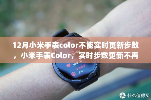 小米手表Color突破實時步數(shù)更新障礙，科技引領(lǐng)生活新紀元