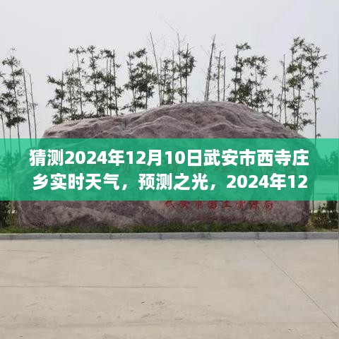 2024年12月10日武安市西寺莊鄉(xiāng)天氣預(yù)報及實(shí)時天氣展望