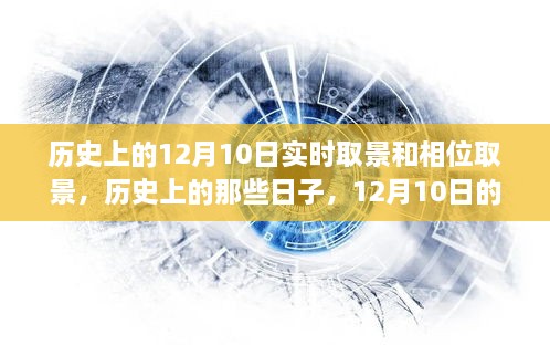 探索歷史與自然美景，12月10日的實時取景與相位取景之旅尋找內(nèi)心寧靜