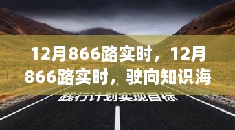 12月866路實(shí)時(shí)，駛向知識(shí)海洋的自信之旅