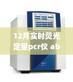 12月實時熒光定量PCR儀abi，熒光舞動的奇妙日常