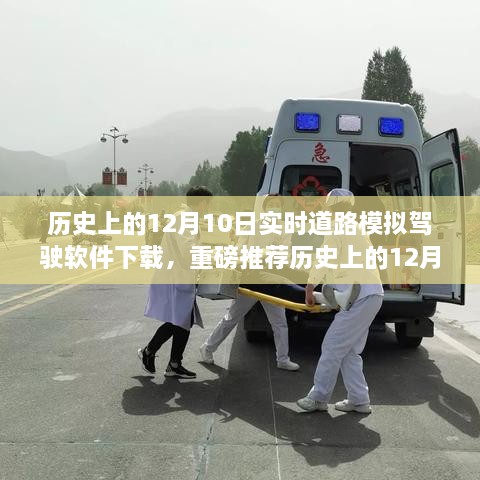 歷史上的12月10日實時道路模擬駕駛軟件下載狂歡日，重磅推薦與體驗！