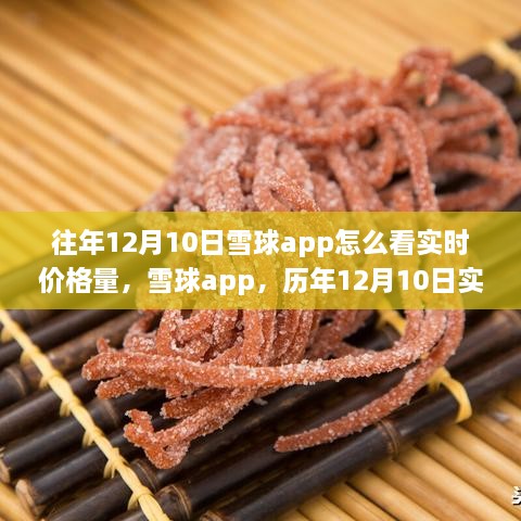 雪球app歷年12月10日實(shí)時(shí)價(jià)格量回顧，科技盛宴開啟智能投資新紀(jì)元