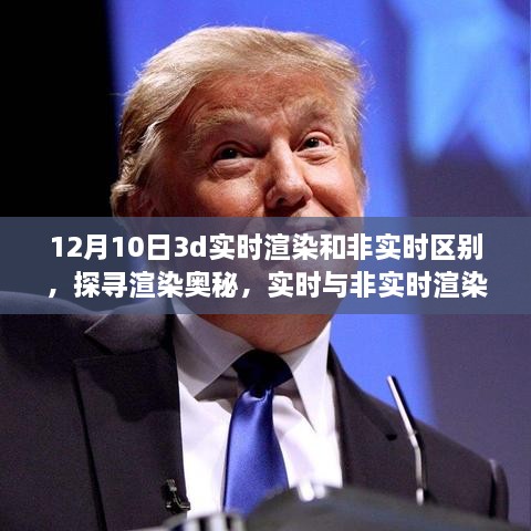 揭秘十二月十日的技術(shù)差異，實(shí)時(shí)與非實(shí)時(shí)渲染在3D領(lǐng)域的對(duì)比與探尋渲染奧秘