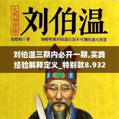 劉伯溫三期內(nèi)必開(kāi)一期,實(shí)踐經(jīng)驗(yàn)解釋定義_特別款8.932