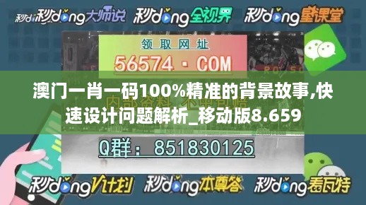 澳門一肖一碼100%精準(zhǔn)的背景故事,快速設(shè)計(jì)問題解析_移動(dòng)版8.659