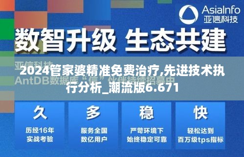 2024管家婆精準免費治療,先進技術(shù)執(zhí)行分析_潮流版6.671