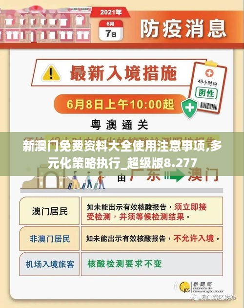 新澳門免費(fèi)資料大全使用注意事項(xiàng),多元化策略執(zhí)行_超級版8.277