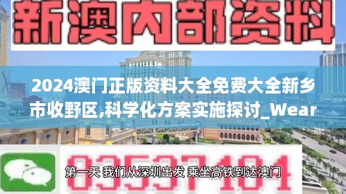 2024澳門正版資料大全免費大全新鄉(xiāng)市收野區(qū),科學(xué)化方案實施探討_WearOS6.912