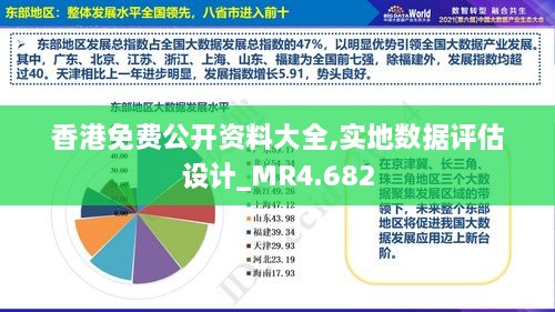 香港免費(fèi)公開資料大全,實(shí)地?cái)?shù)據(jù)評估設(shè)計(jì)_MR4.682