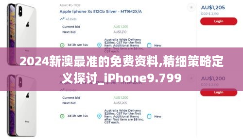 2024新澳最準(zhǔn)的免費資料,精細策略定義探討_iPhone9.799