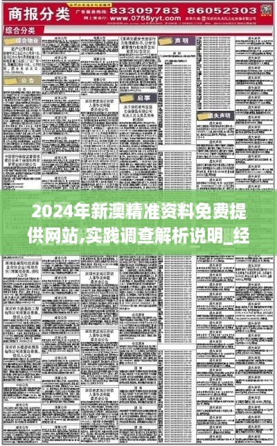 2024年新澳精準資料免費提供網(wǎng)站,實踐調(diào)查解析說明_經(jīng)典版4.111