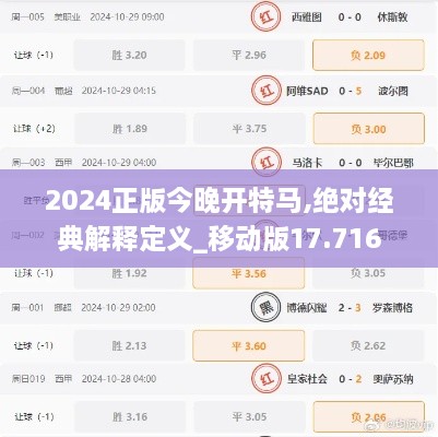 2024正版今晚開特馬,絕對(duì)經(jīng)典解釋定義_移動(dòng)版17.716