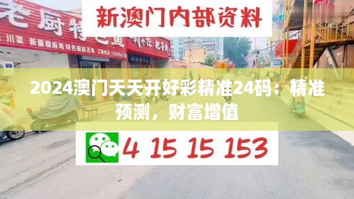 2024澳門天天開好彩精準(zhǔn)24碼：精準(zhǔn)預(yù)測，財富增值