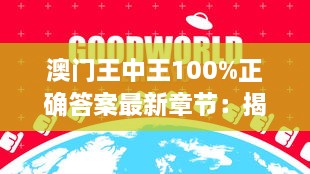 澳門王中王100%正確答案最新章節(jié)：揭示澳門賭場(chǎng)的不敗法則