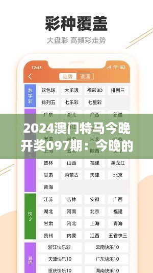 2024澳門特馬今晚開獎(jiǎng)097期：今晚的賽馬，你期待的瞬間