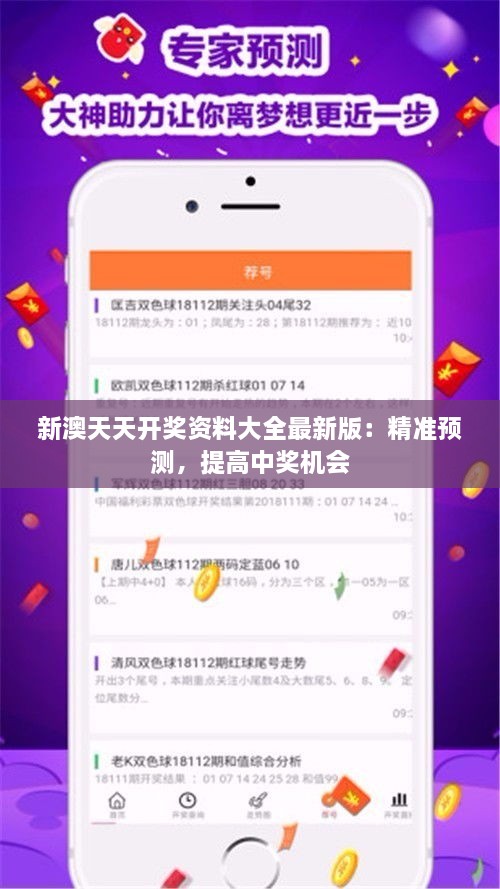 新澳天天開獎資料大全最新版：精準(zhǔn)預(yù)測，提高中獎機(jī)會