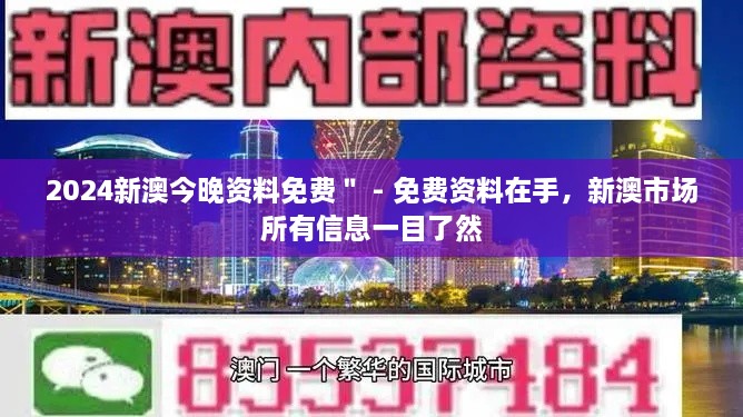 2024新澳今晚資料免費(fèi)＂ - 免費(fèi)資料在手，新澳市場(chǎng)所有信息一目了然