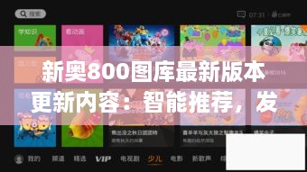 新奧800圖庫最新版本更新內(nèi)容：智能推薦，發(fā)現(xiàn)更多精彩圖庫