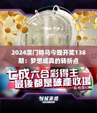 2024澳門特馬今晚開獎138期：夢想成真的轉(zhuǎn)折點