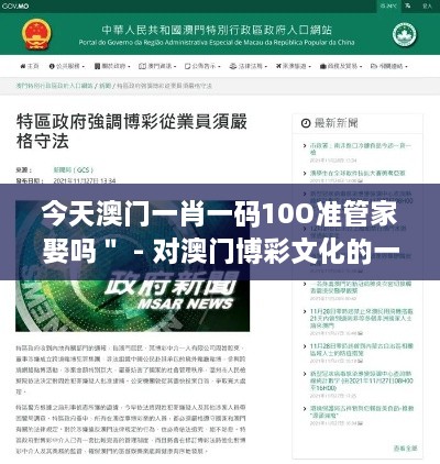 今天澳門一肖一碼10O準管家娶嗎＂ - 對澳門博彩文化的一次深刻思考