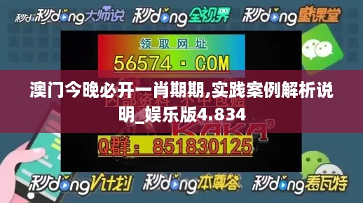 澳門今晚必開一肖期期,實踐案例解析說明_娛樂版4.834