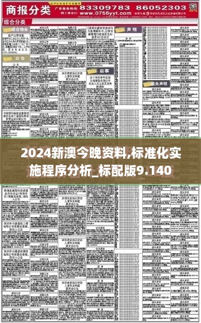 2024新澳今晚資料,標準化實施程序分析_標配版9.140