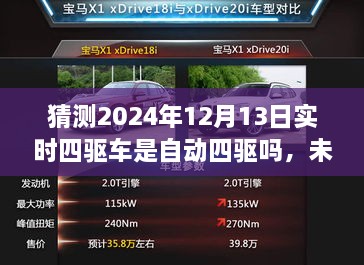 未來(lái)科技解析，預(yù)測(cè)2024年四驅(qū)車自動(dòng)化程度及實(shí)時(shí)四驅(qū)車的自動(dòng)四驅(qū)趨勢(shì)探討